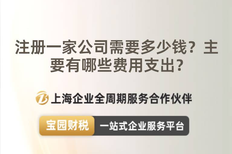 注冊一家公司需要多少錢？主要有哪些費(fèi)用支出？