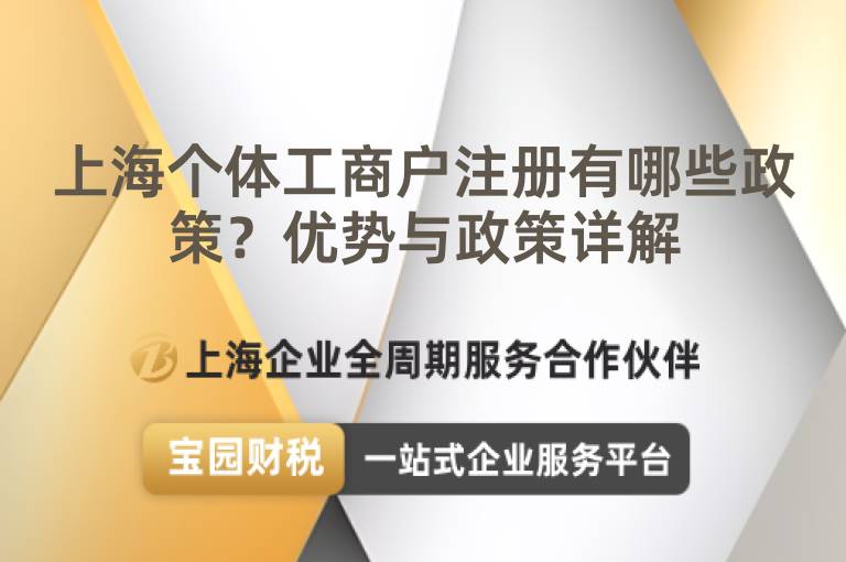 上海個體工商戶注冊有哪些政策？優勢與政策詳解