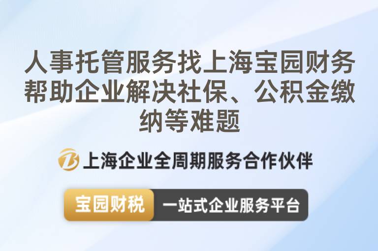 人事托管服務找上海寶園財務幫助企業解決社保、公積金繳納等難題