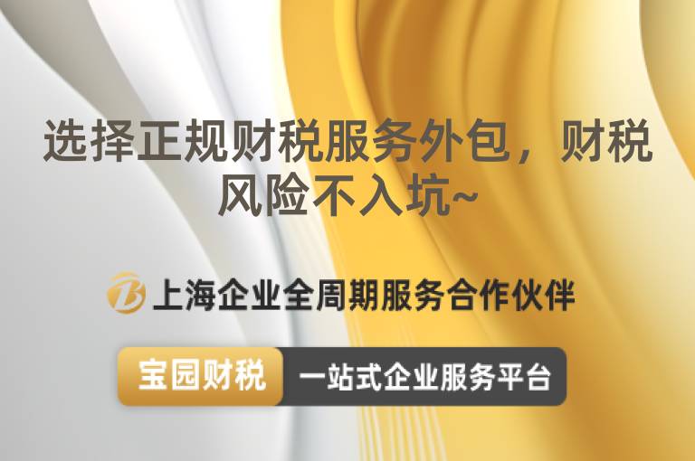 選擇正規(guī)財(cái)稅服務(wù)外包，財(cái)稅風(fēng)險(xiǎn)不入坑~
