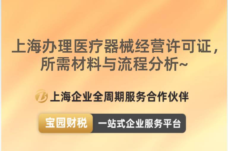上海辦理醫療器械經營許可證，所需材料與流程分析~