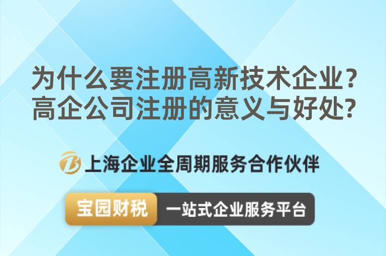 為什么要注冊高新技術企業？高企公司注冊的意義與好處?
