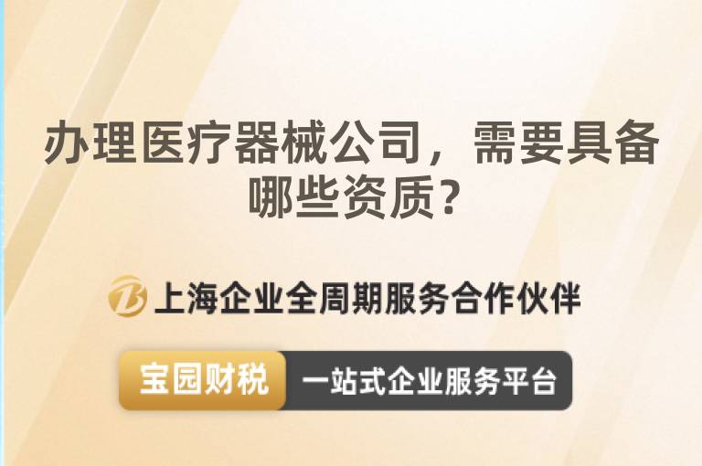辦理醫(yī)療器械公司，需要具備哪些資質？