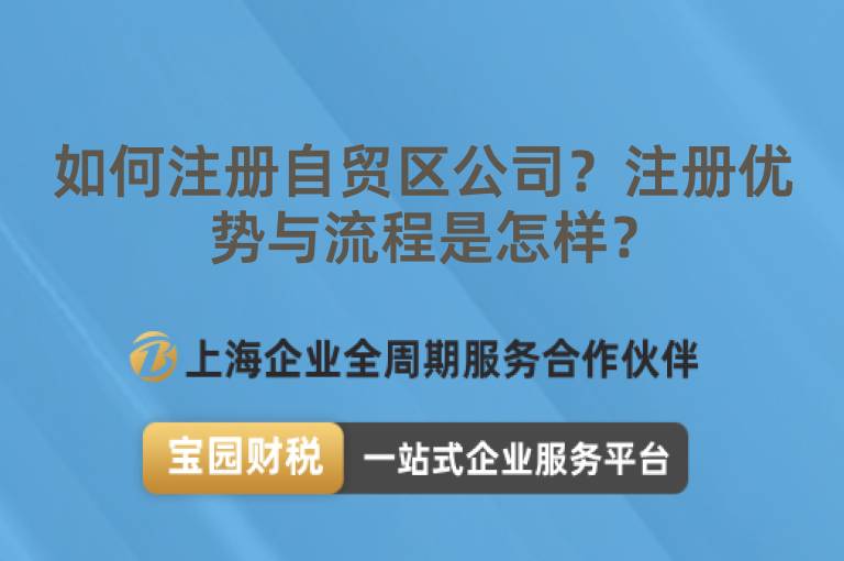 如何注冊自貿區公司？注冊優勢與流程是怎樣？