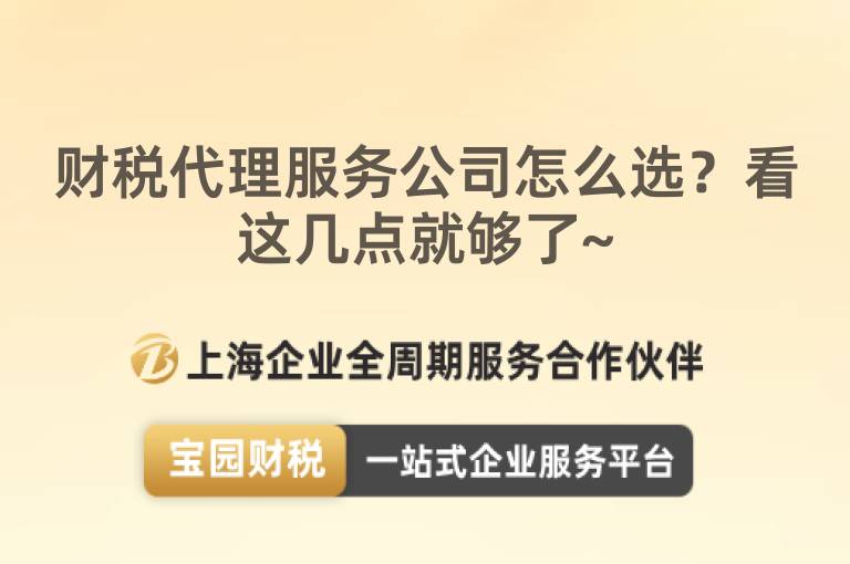 財稅代理服務公司怎么選？看這幾點就夠了~