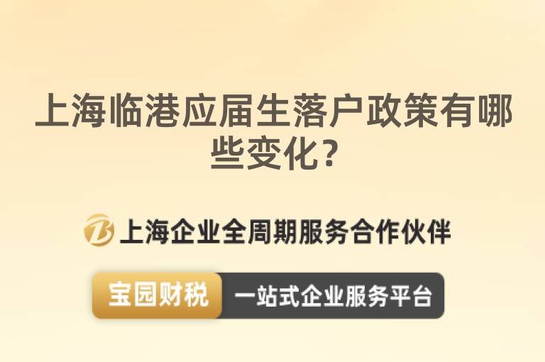 上海臨港應屆生落戶政策有哪些變化？
