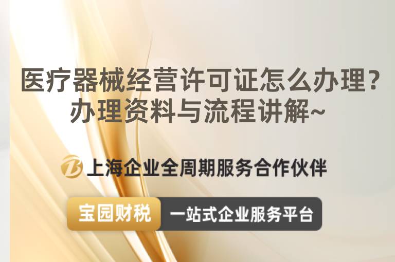 醫(yī)療器械經(jīng)營許可證怎么辦理？辦理資料與流程講解~