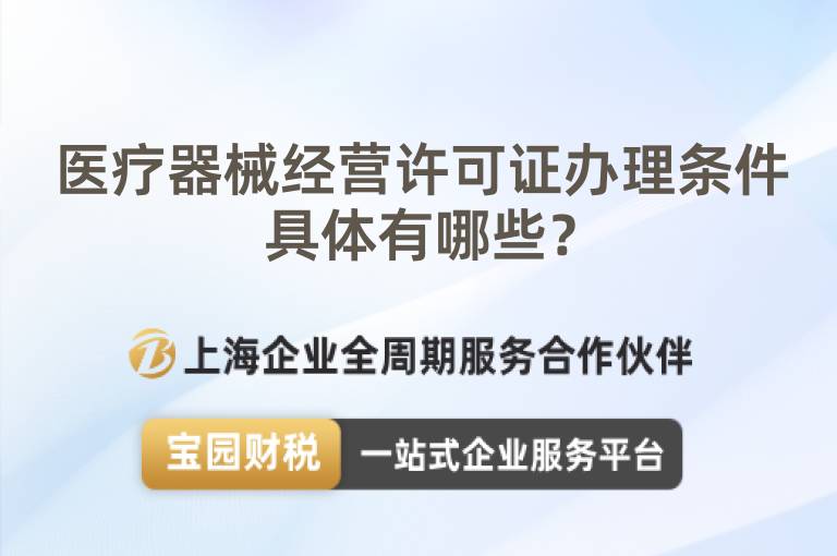 醫療器械經營許可證辦理條件具體有哪些？