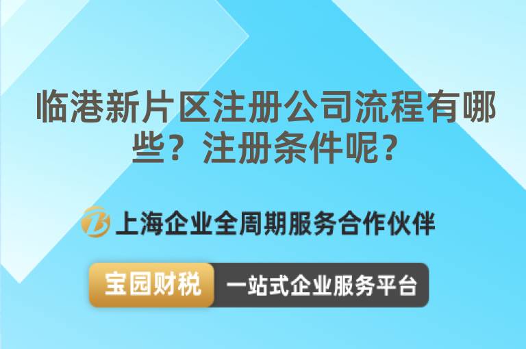 臨港新片區注冊公司流程有哪些？注冊條件呢？