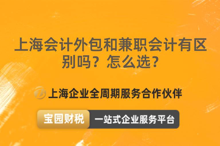 上海會計外包和兼職會計有區別嗎？怎么選？