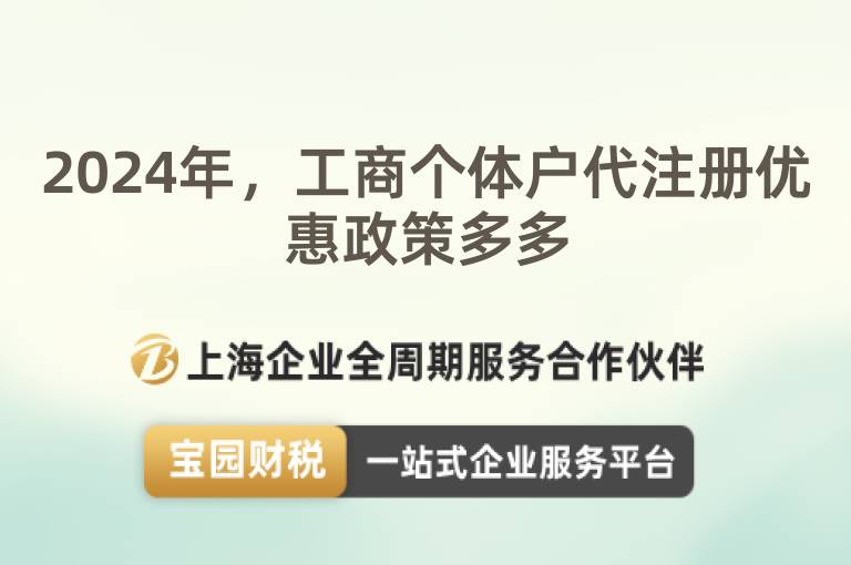 2024年，工商個體戶代注冊優(yōu)惠政策多多