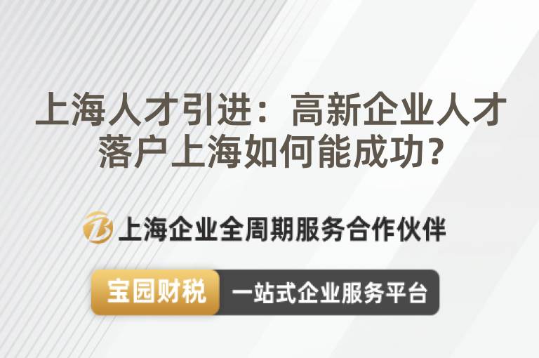 上海人才引進：高新企業(yè)人才落戶上海如何能成功？