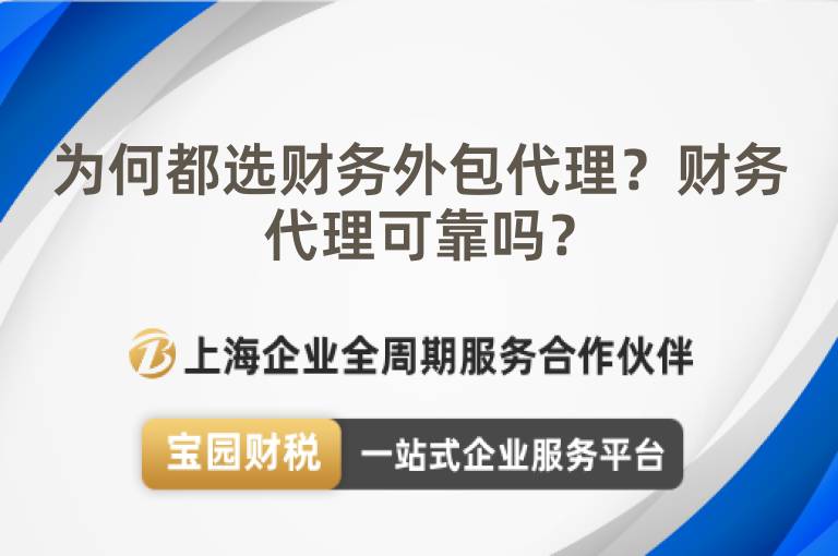 為何都選財(cái)務(wù)外包代理？財(cái)務(wù)代理可靠嗎？