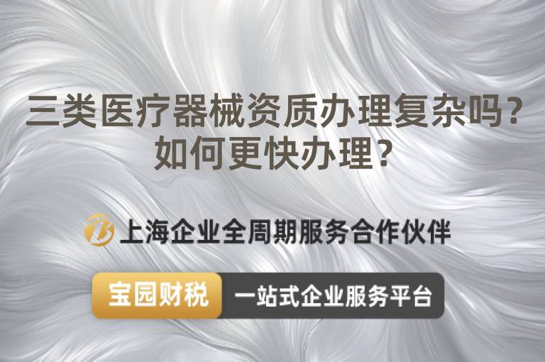 三類醫(yī)療器械資質(zhì)辦理復(fù)雜嗎？如何更快辦理？