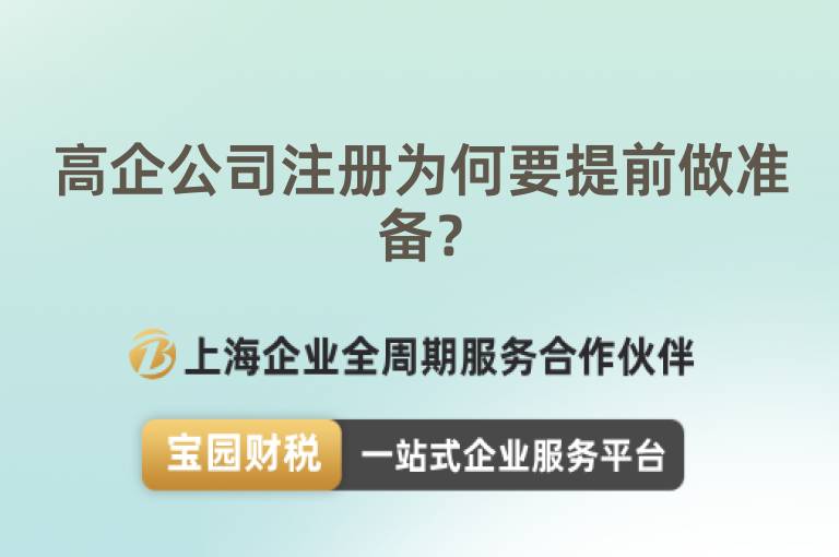 高企公司注冊(cè)為何要提前做準(zhǔn)備？