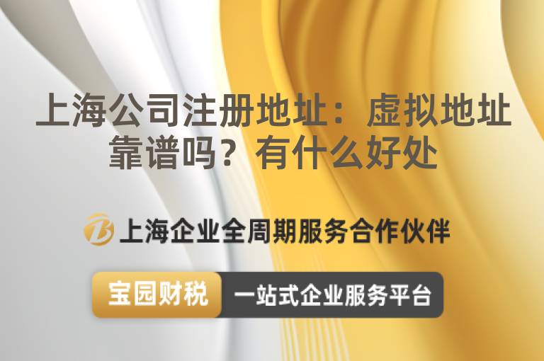上海公司注冊(cè)地址：虛擬地址靠譜嗎？有什么好處