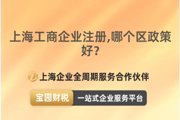 上海工商企業注冊,哪個區政策好？