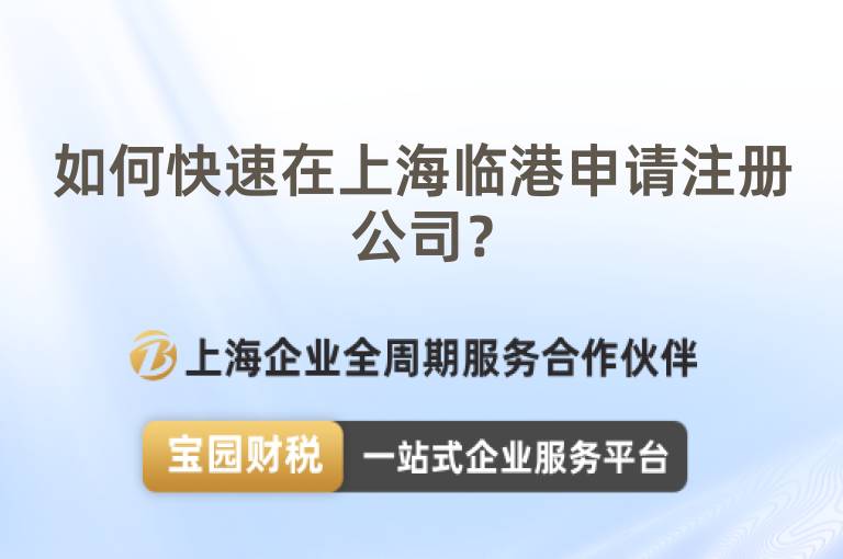 如何快速在上海臨港申請注冊公司？