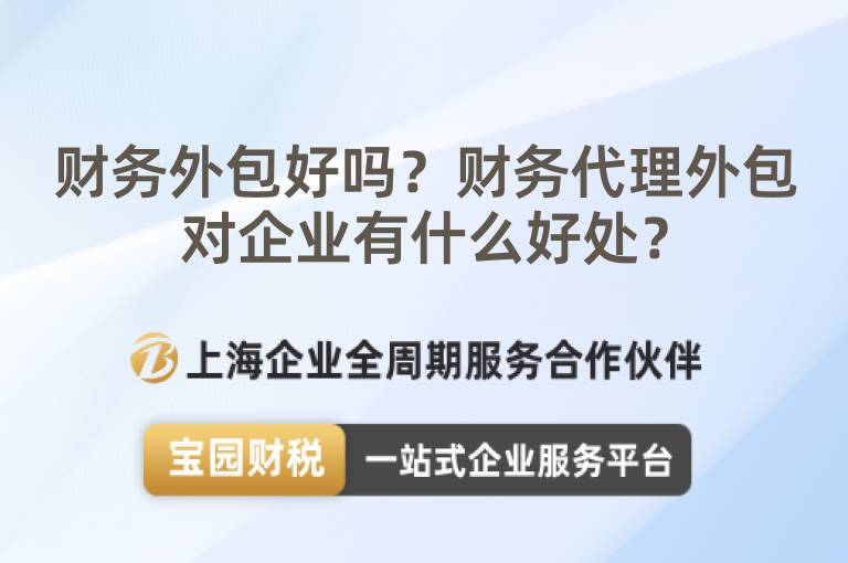財務外包好嗎？財務代理外包對企業有什么好處？