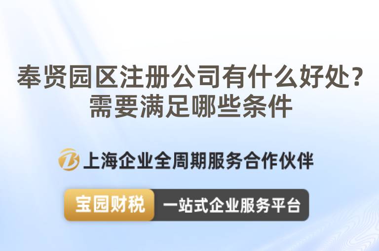 奉賢園區(qū)注冊公司有什么好處？需要滿足哪些條件