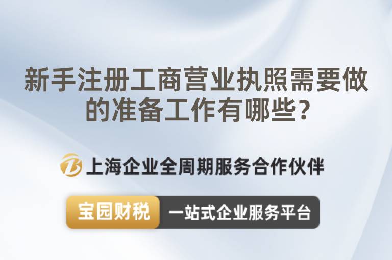 新手注冊工商營業(yè)執(zhí)照需要做的準(zhǔn)備工作有哪些？
