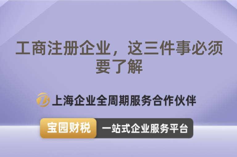 工商注冊企業(yè)，這三件事必須要了解