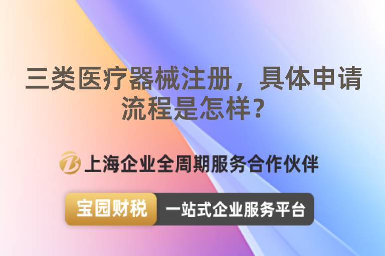 三類醫療器械注冊，具體申請流程是怎樣？