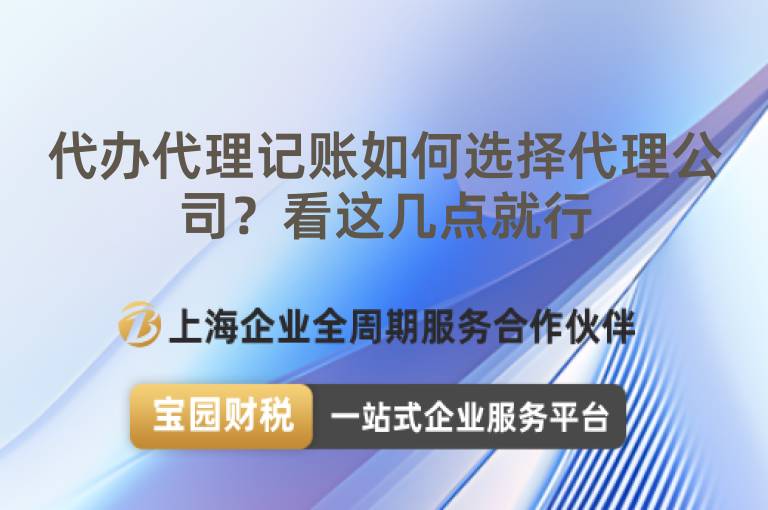 代辦代理記賬如何選擇代理公司？看這幾點就行