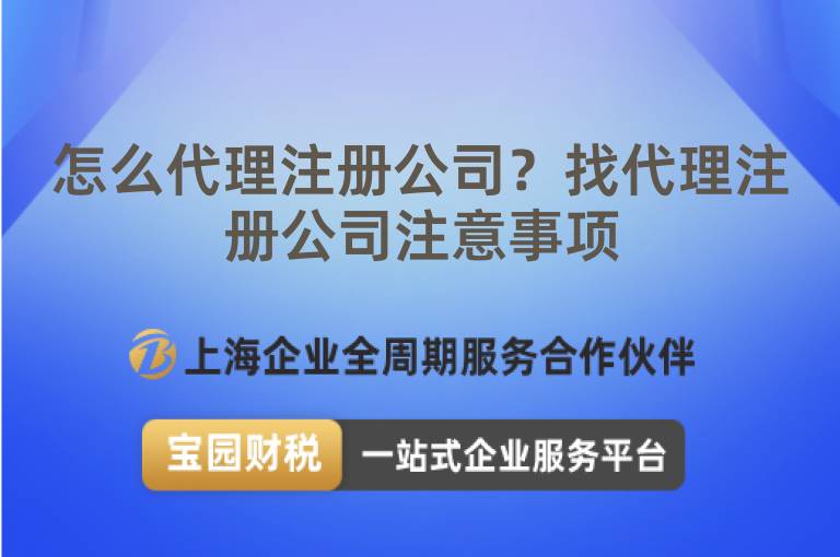 怎么代理注冊公司？找代理注冊公司注意事項