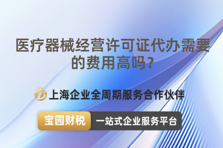 醫療器械經營許可證代辦需要的費用高嗎？