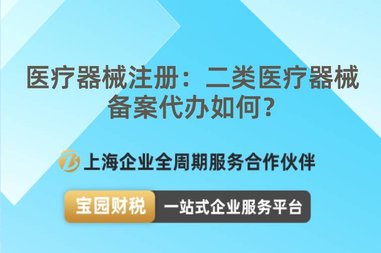 醫(yī)療器械注冊(cè)：二類醫(yī)療器械備案代辦如何？