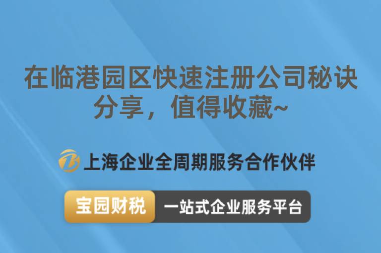 在臨港園區(qū)快速注冊(cè)公司秘訣分享，值得收藏~
