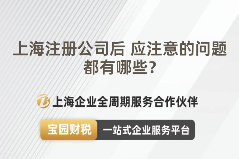 上海注冊公司后 應注意的問題都有哪些？