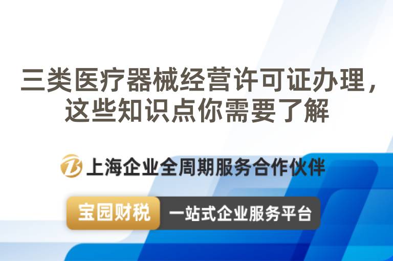 三類醫(yī)療器械經(jīng)營許可證辦理，這些知識點你需要了解