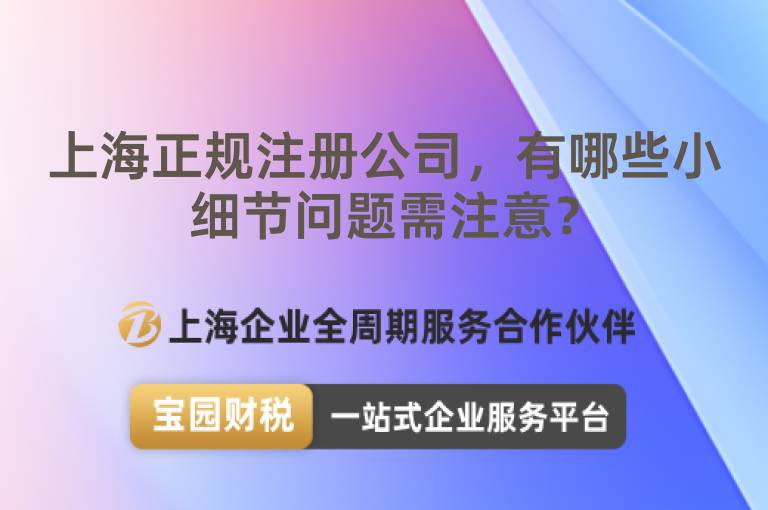 上海正規注冊公司，有哪些小細節問題需注意？