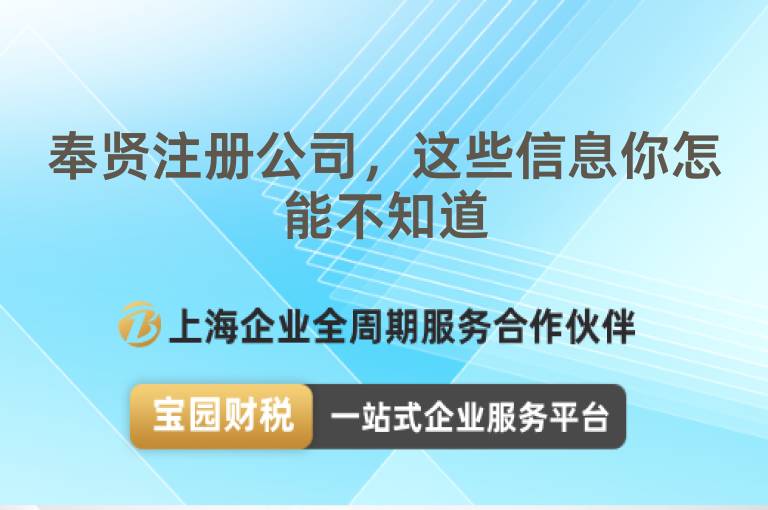 奉賢注冊(cè)公司，這些信息你怎能不知道