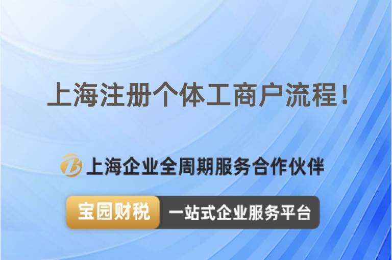 上海注冊個體工商戶流程！
