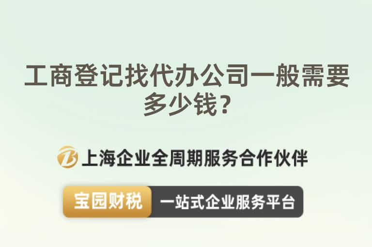 工商登記找代辦公司一般需要多少錢？