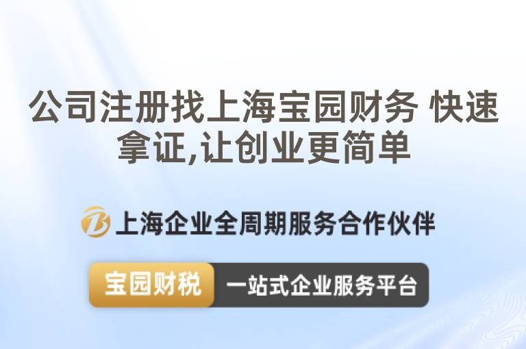 公司注冊找上海寶園財務 快速拿證,讓創(chuàng)業(yè)更簡單