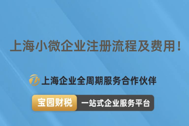 上海小微企業注冊流程及費用！