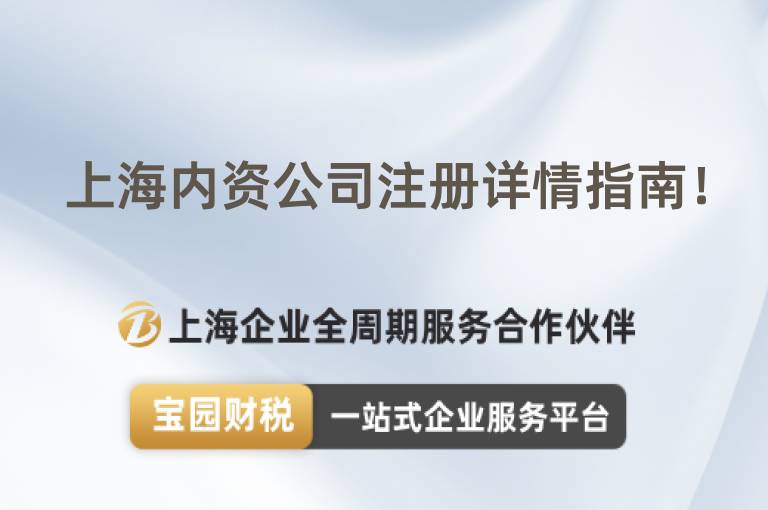 上海內資公司注冊詳情指南！