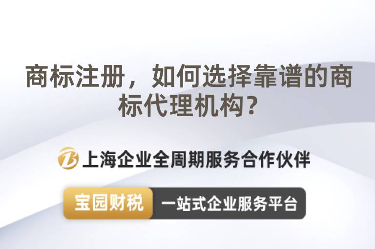 商標(biāo)注冊(cè)，如何選擇靠譜的商標(biāo)代理機(jī)構(gòu)？