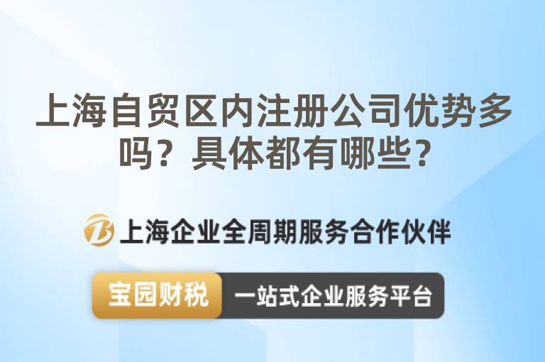 上海自貿(mào)區(qū)內(nèi)注冊公司優(yōu)勢多嗎？具體都有哪些？