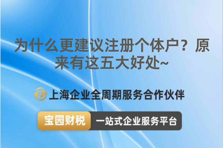 為什么更建議注冊個體戶？原來有這五大好處~
