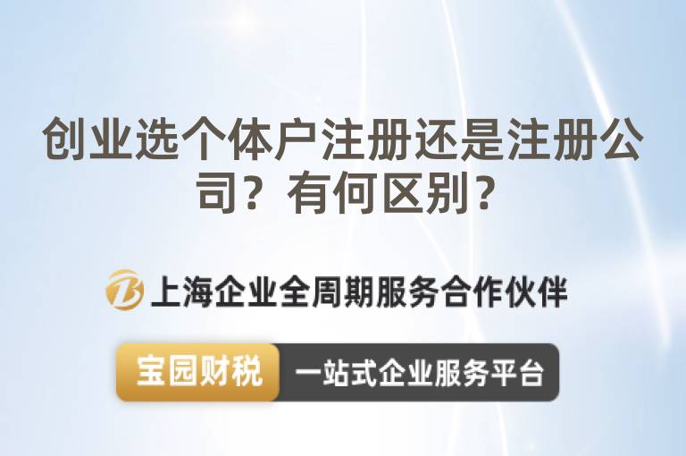 創(chuàng)業(yè)選個(gè)體戶注冊(cè)還是注冊(cè)公司？有何區(qū)別？