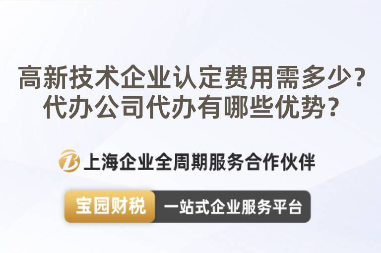 高新技術(shù)企業(yè)認(rèn)定費(fèi)用需多少？代辦公司代辦有哪些優(yōu)勢(shì)？