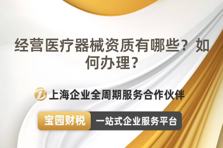 經營醫療器械資質有哪些？如何辦理？