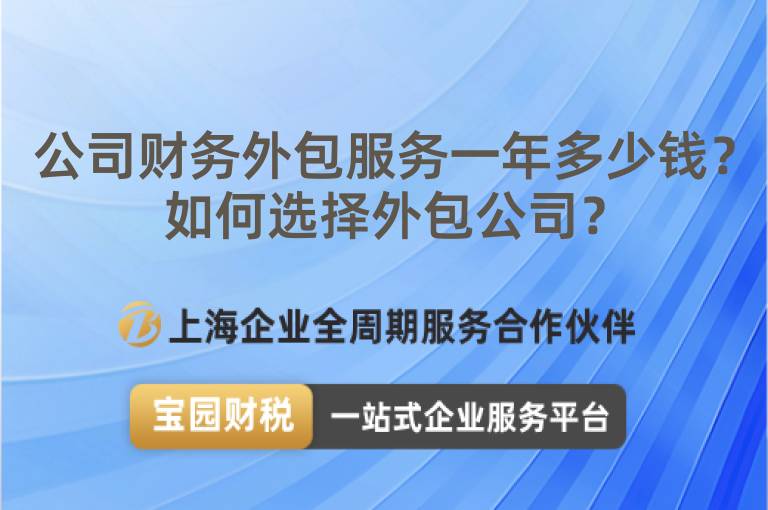 公司財務外包服務一年多少錢？如何選擇外包公司？