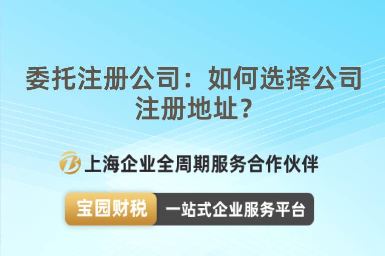 委托注冊(cè)公司：如何選擇公司注冊(cè)地址？