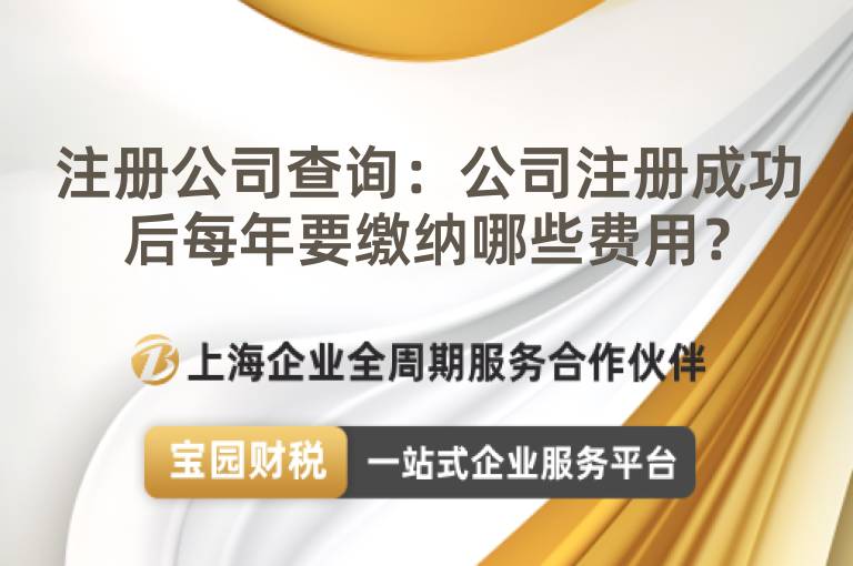 注冊公司查詢：公司注冊成功后每年要繳納哪些費用？
